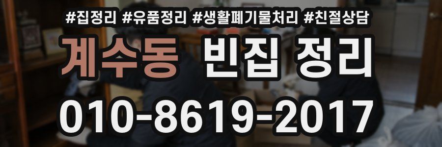 계수동 빈집 정리