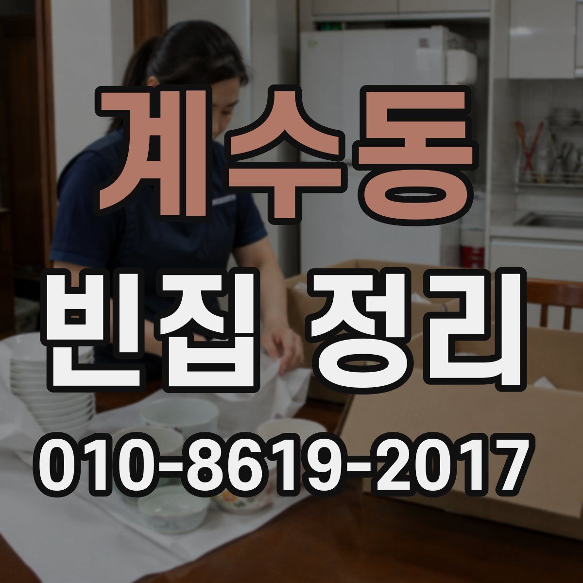 계수동 빈집 정리