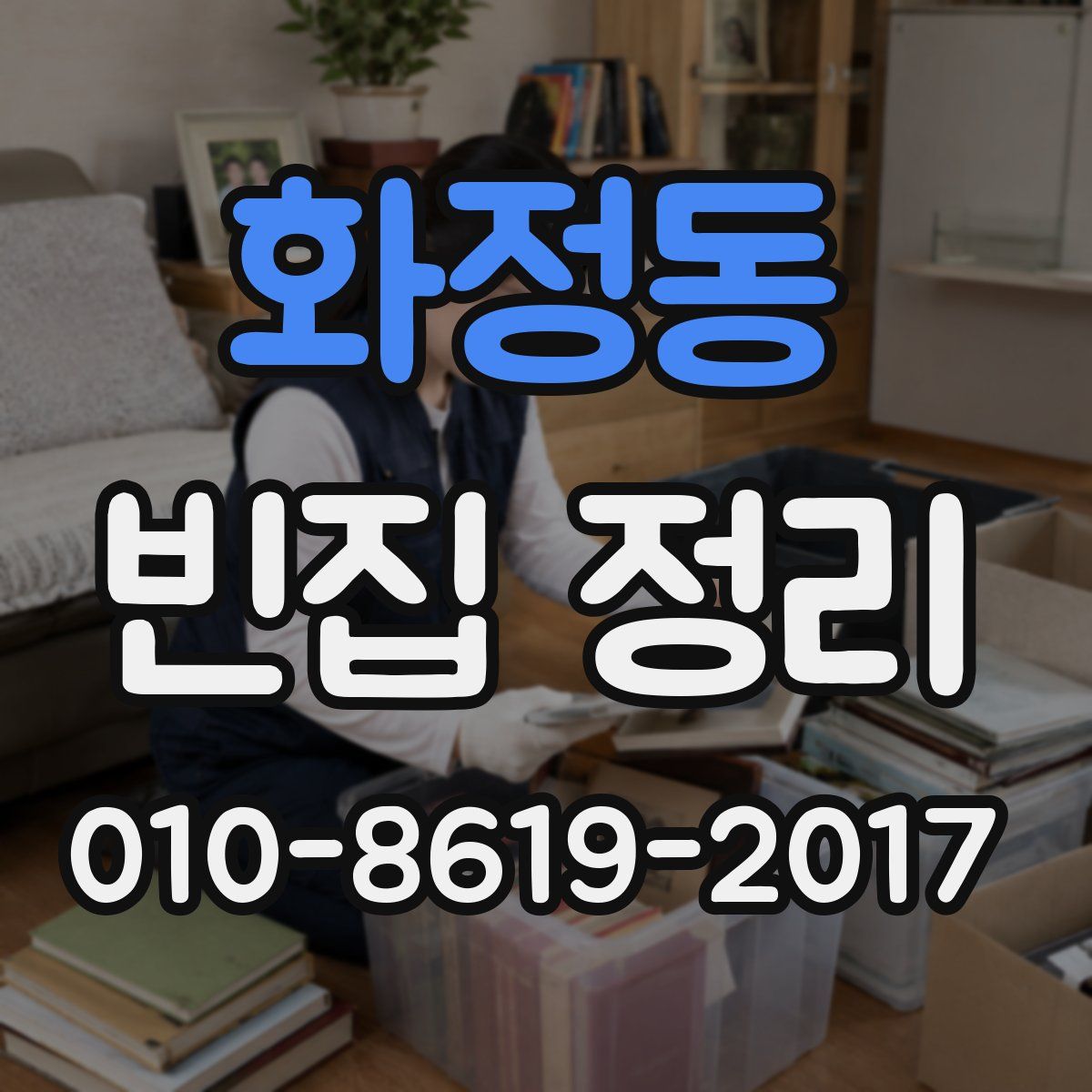 화정동 빈집 정리