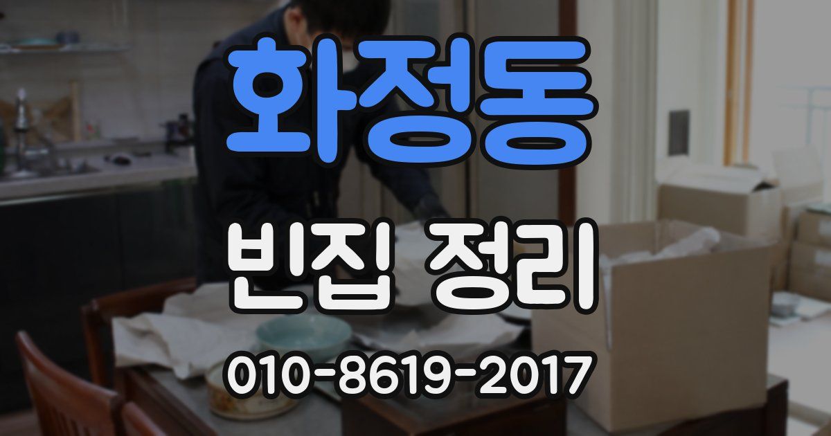 화정동 빈집 정리
