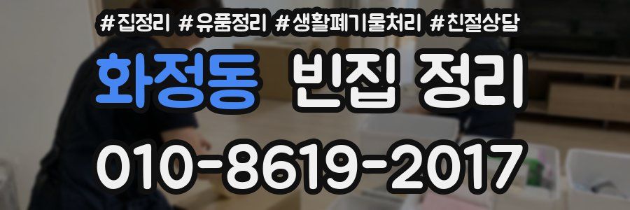화정동 빈집 정리