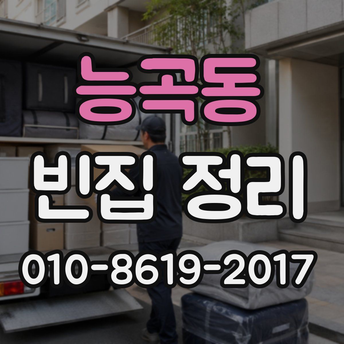 능곡동 빈집 정리
