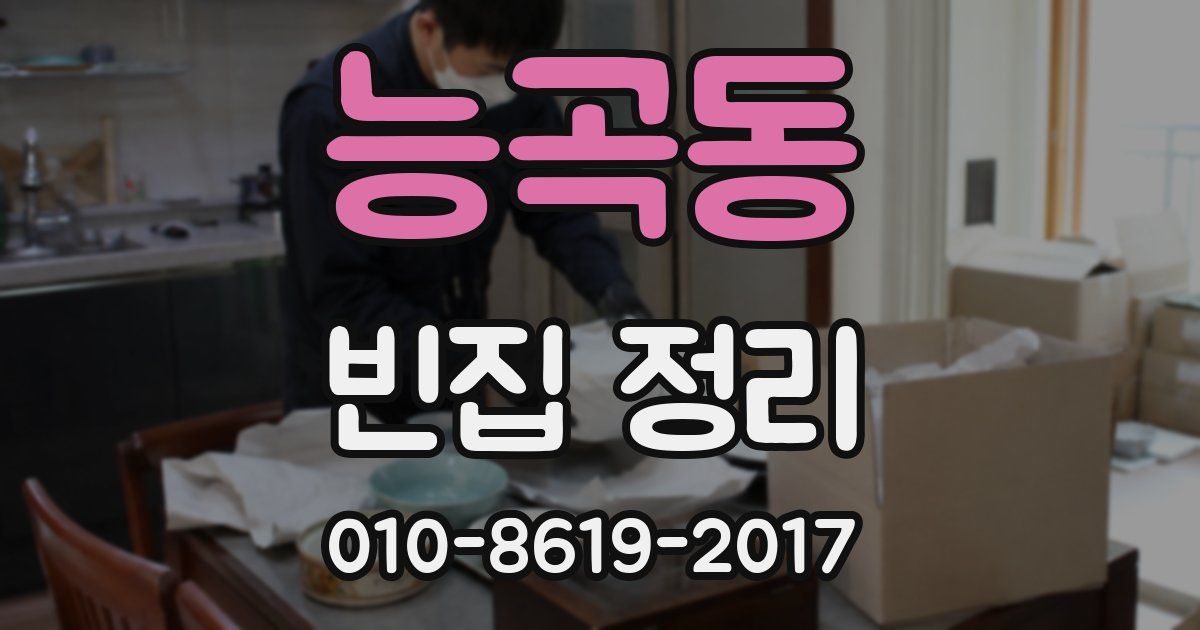 능곡동 빈집 정리