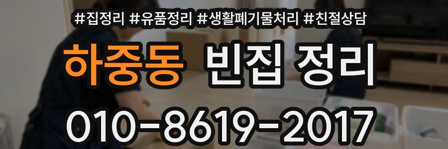 하중동 빈집 정리