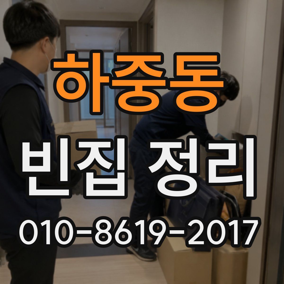 하중동 빈집 정리
