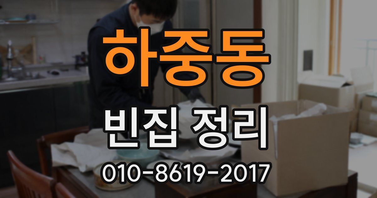 하중동 빈집 정리