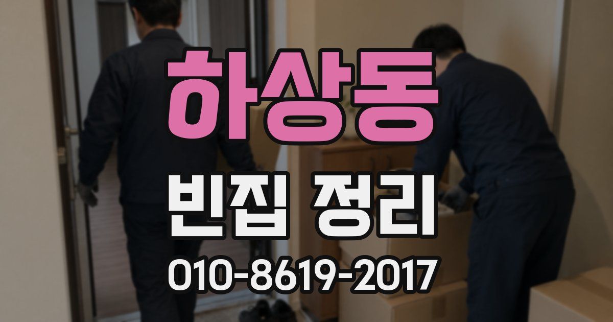 하상동 빈집 정리