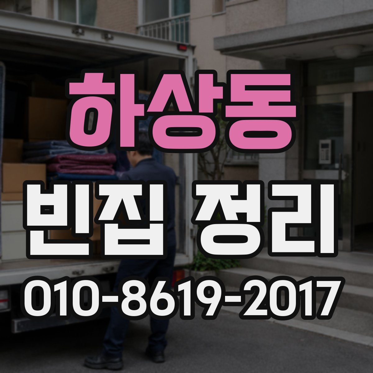 하상동 빈집 정리