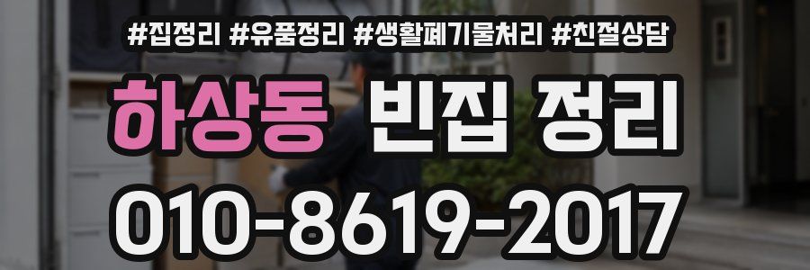 하상동 빈집 정리