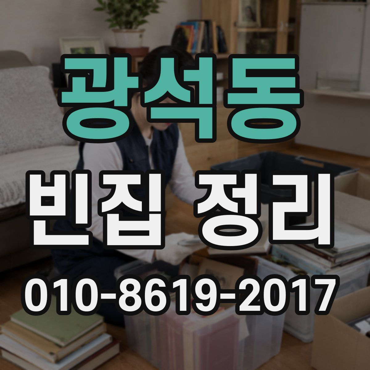 광석동 빈집 정리