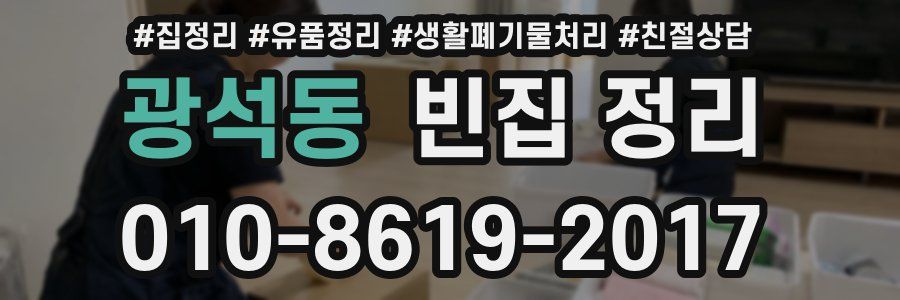 광석동 빈집 정리