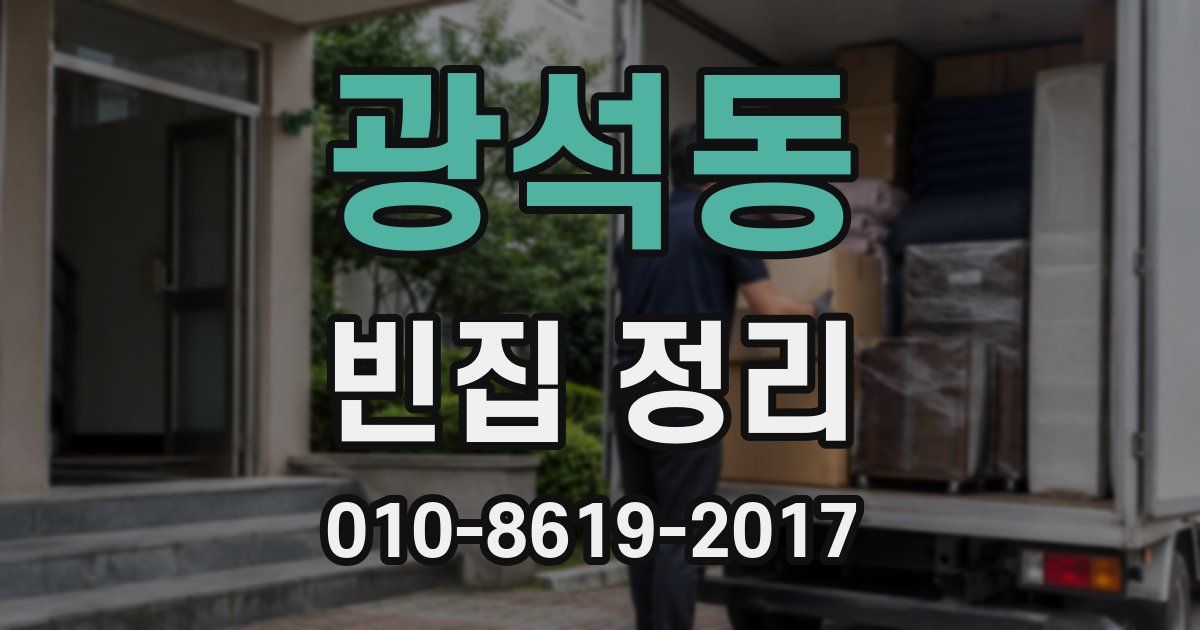 광석동 빈집 정리