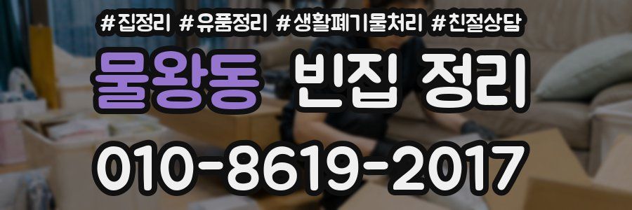 물왕동 빈집 정리