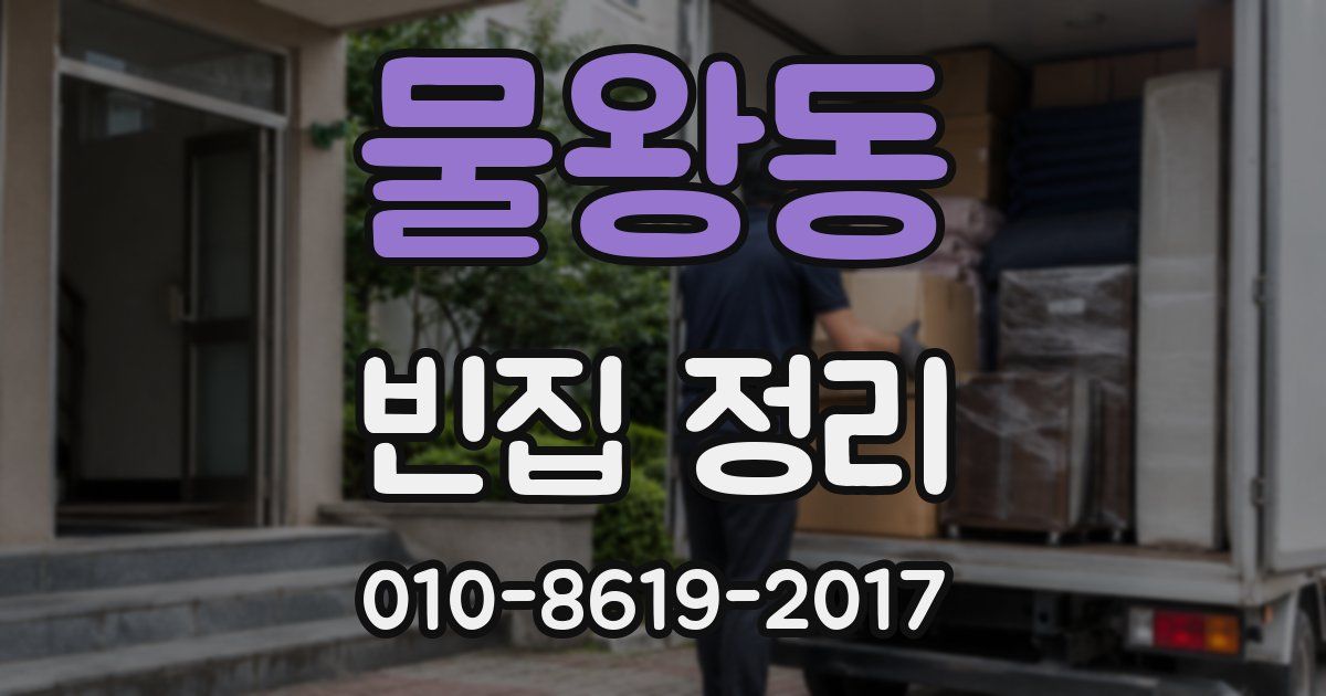 물왕동 빈집 정리