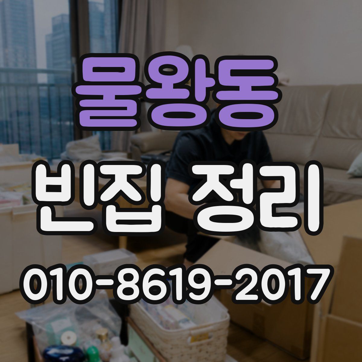 물왕동 빈집 정리