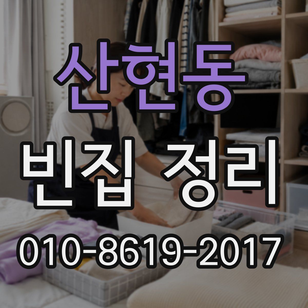 산현동 빈집 정리