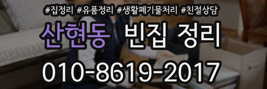 산현동 빈집 정리