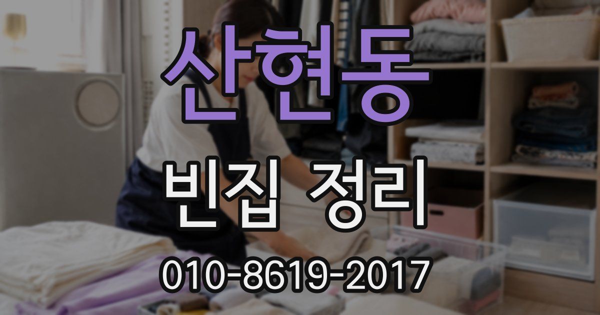 산현동 빈집 정리