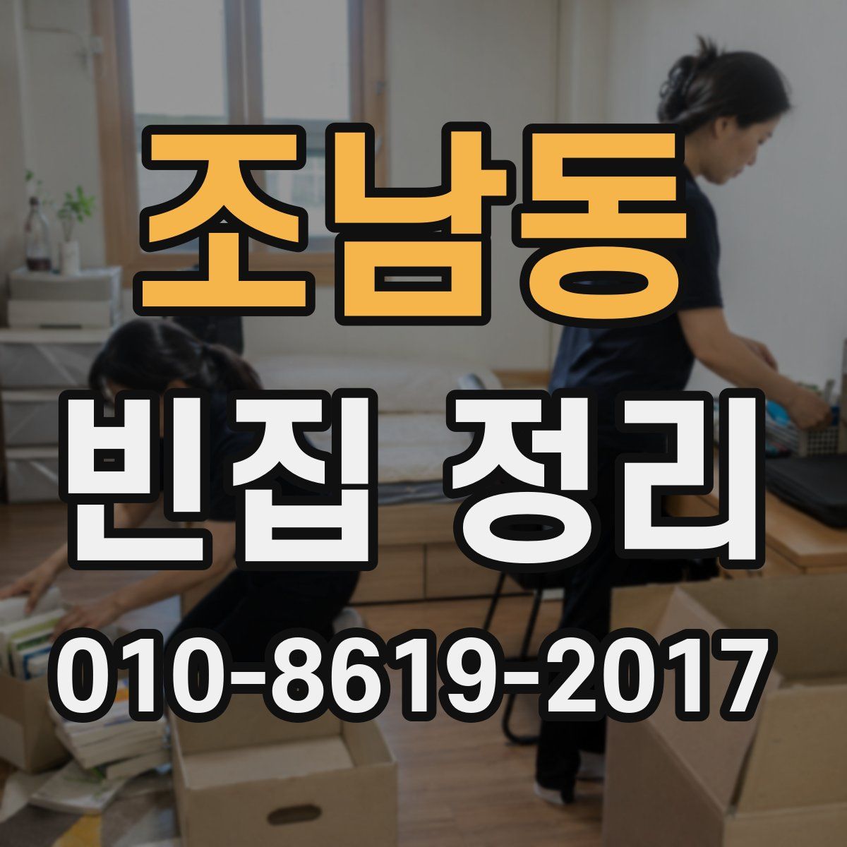 조남동 빈집 정리