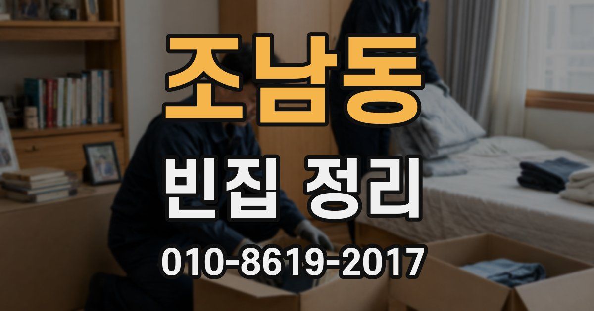 조남동 빈집 정리
