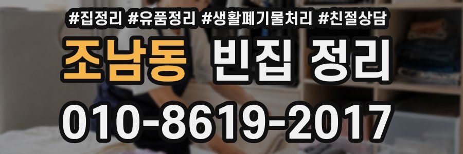 조남동 빈집 정리