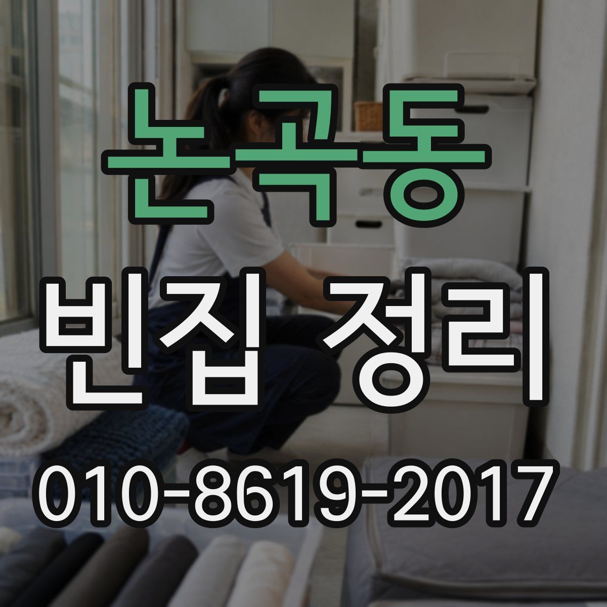 논곡동 빈집 정리