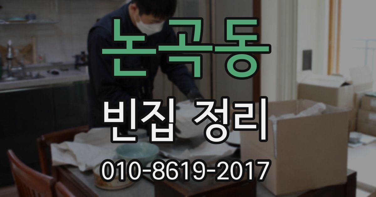 논곡동 빈집 정리