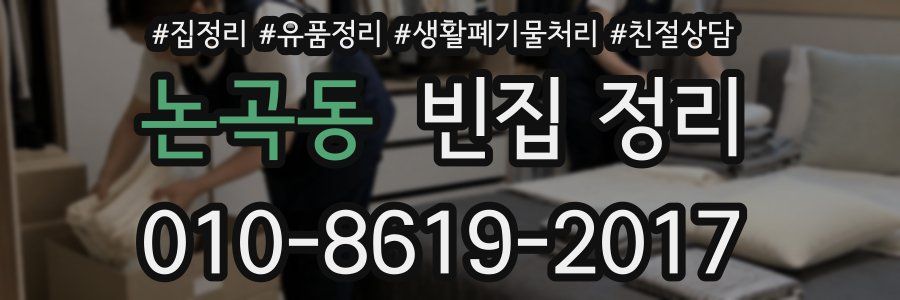 논곡동 빈집 정리