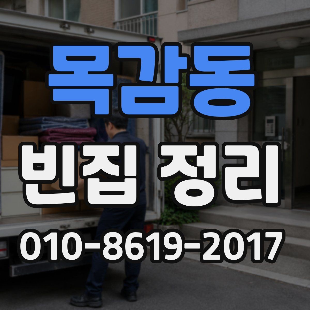 목감동 빈집 정리 비용 산정 방식 이해하기