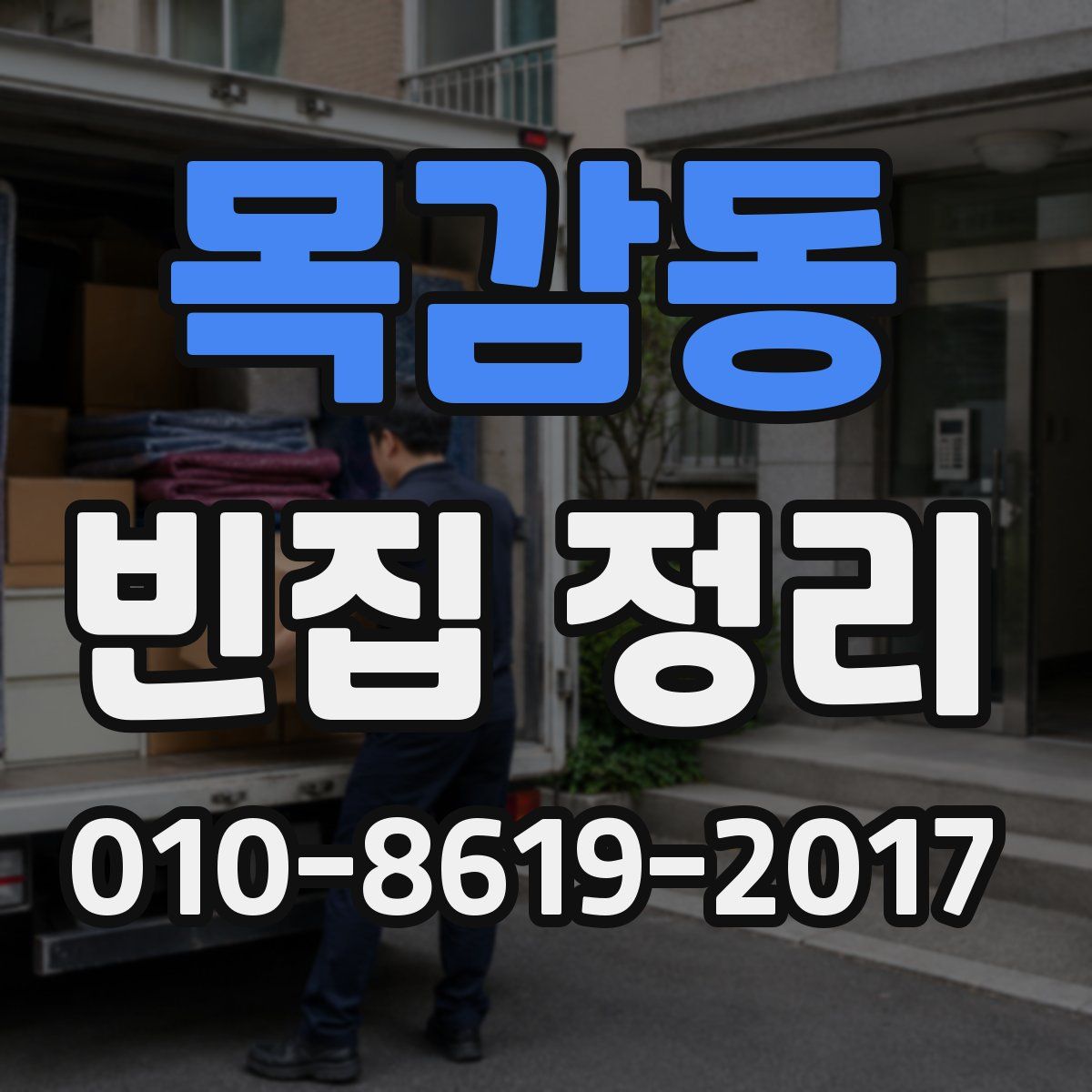 목감동 빈집 정리