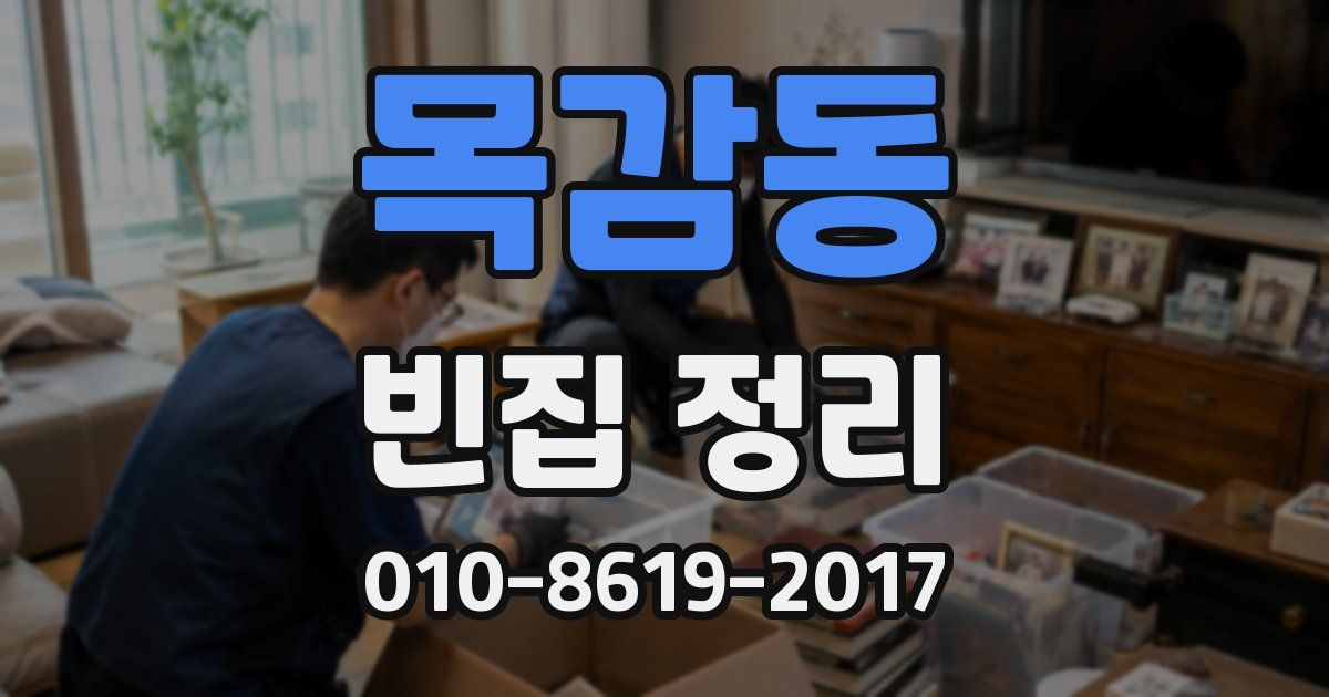 목감동 빈집 정리
