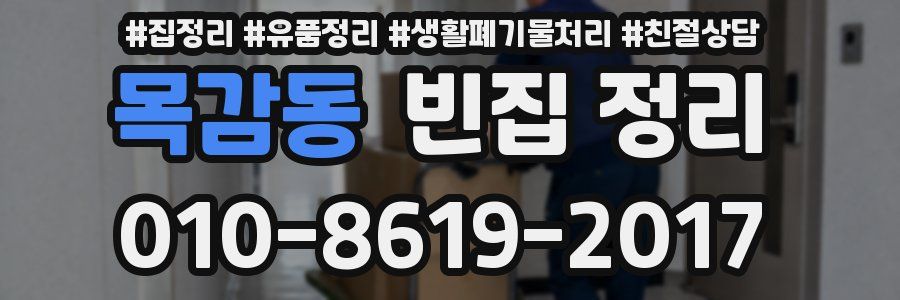 목감동 빈집 정리