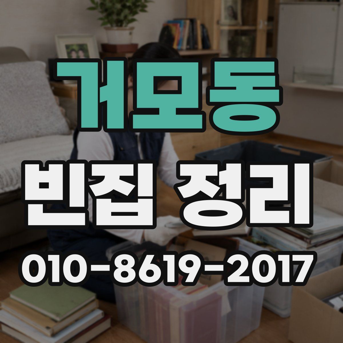 거모동 빈집 정리