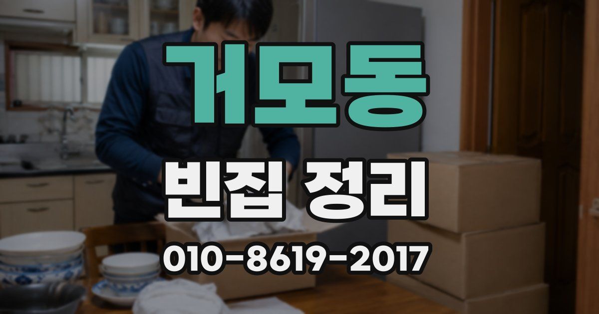 거모동 빈집 정리