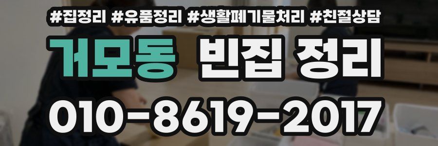 거모동 빈집 정리