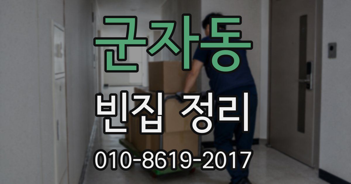 군자동 빈집 정리