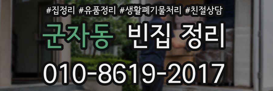 군자동 빈집 정리