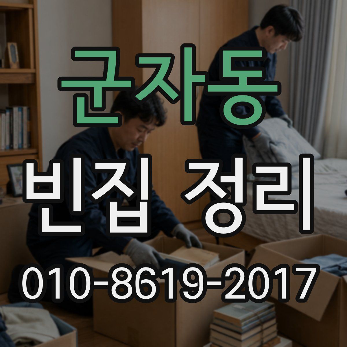 군자동 빈집 정리