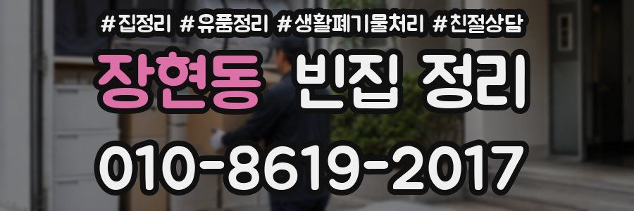 장현동 빈집 정리