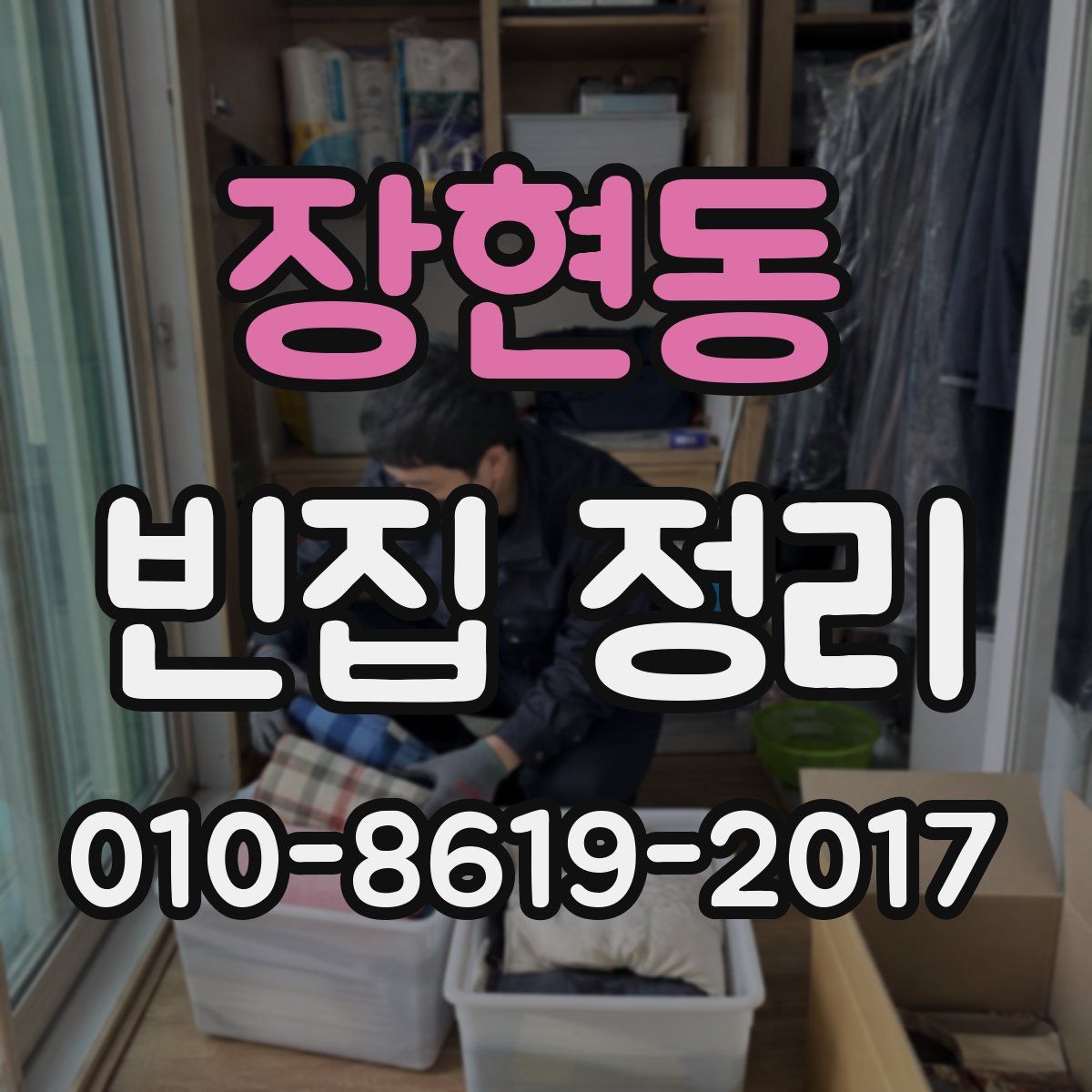장현동 빈집 정리