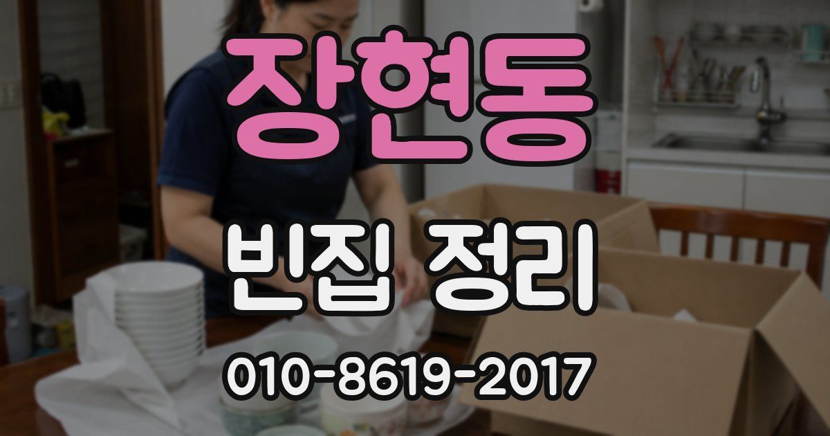 장현동 빈집 정리