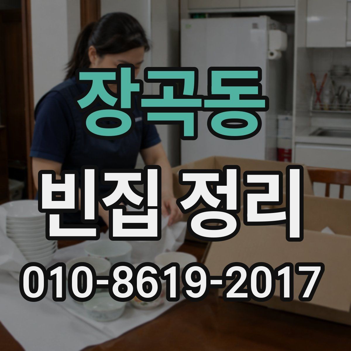 장곡동 빈집 정리 비용과 처리 순서 안내 한눈에 보기