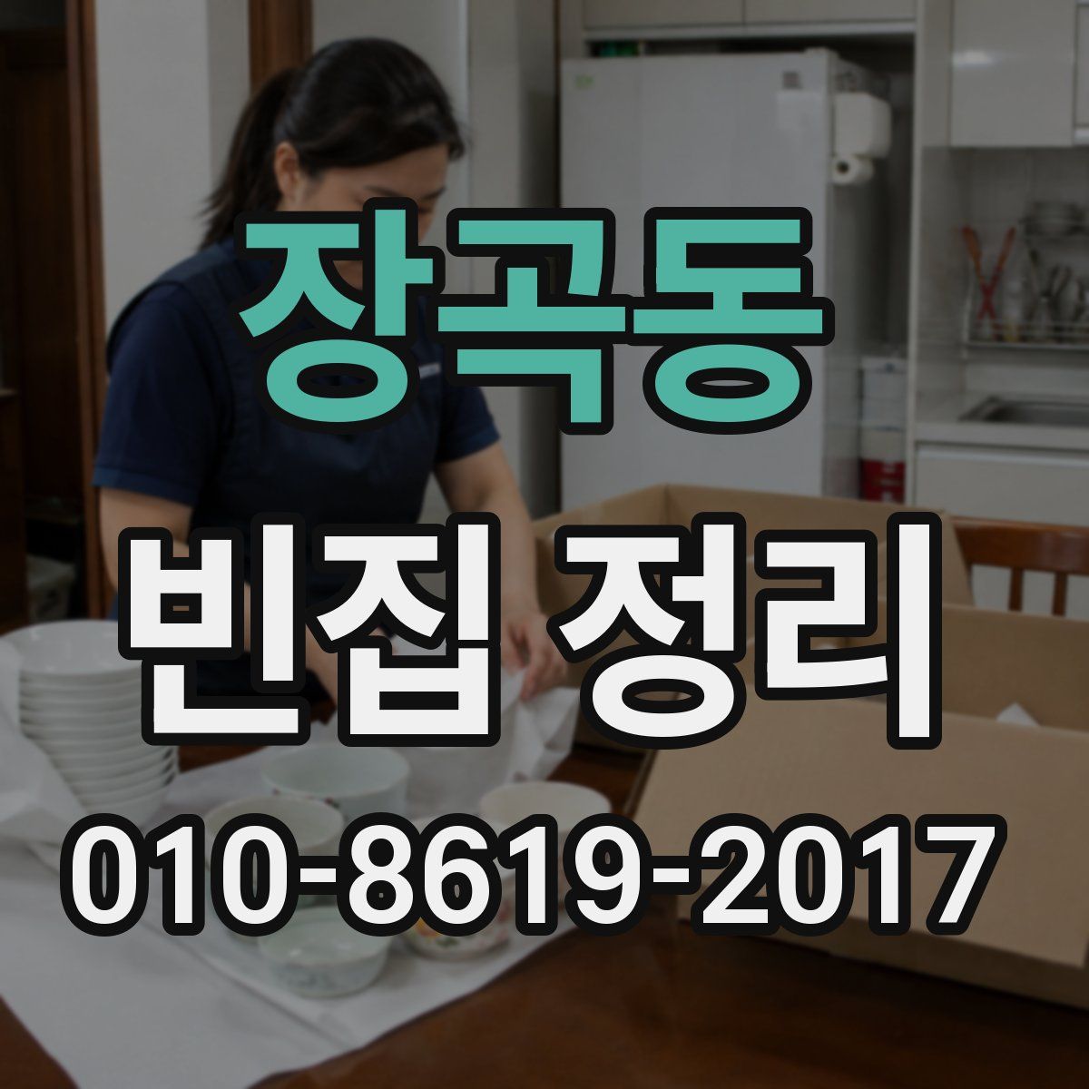장곡동 빈집 정리
