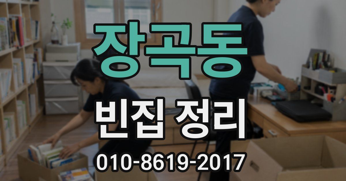 장곡동 빈집 정리