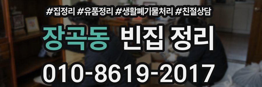 장곡동 빈집 정리