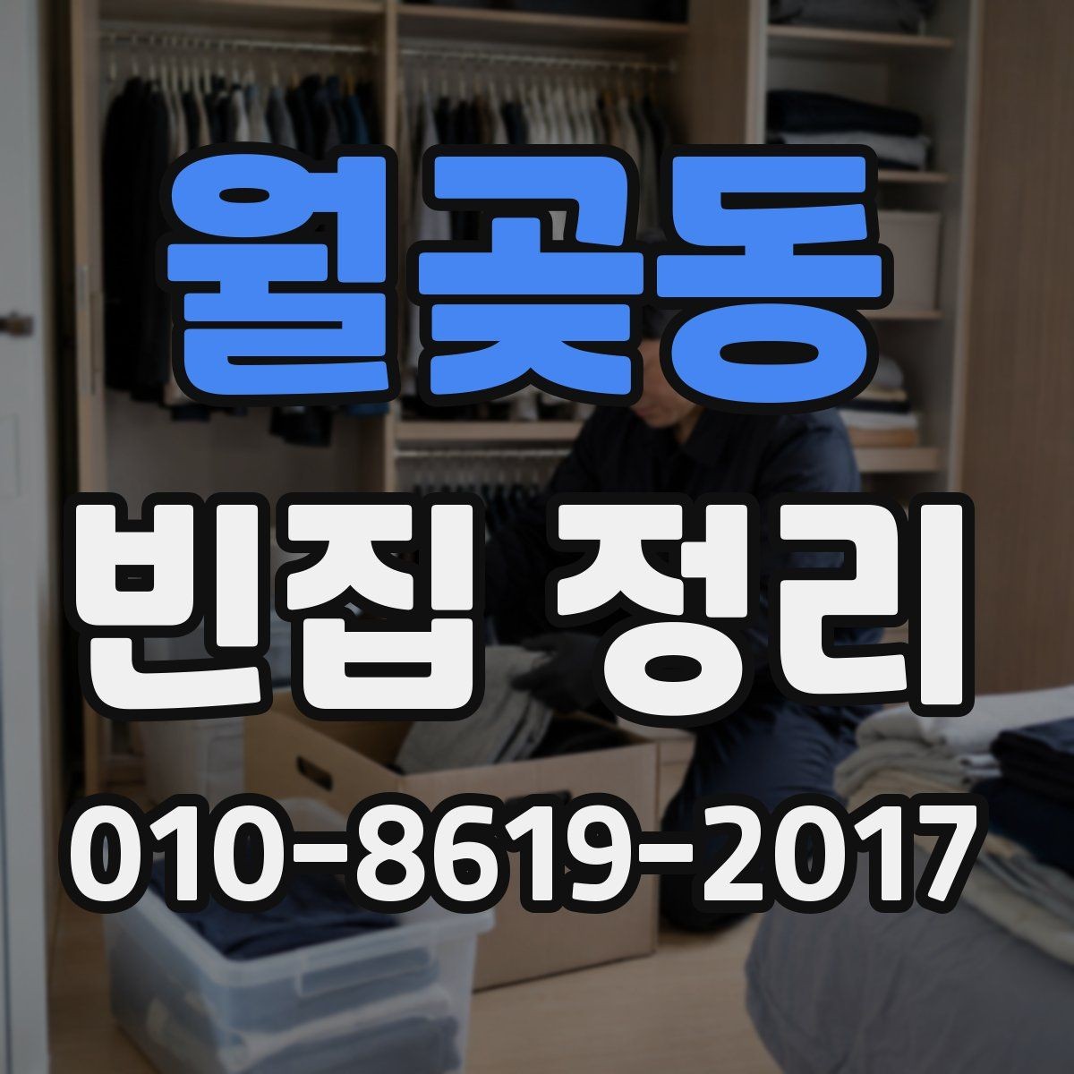월곶동 빈집 정리 후 재방문 점검이 필요한 상황