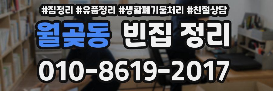월곶동 빈집 정리