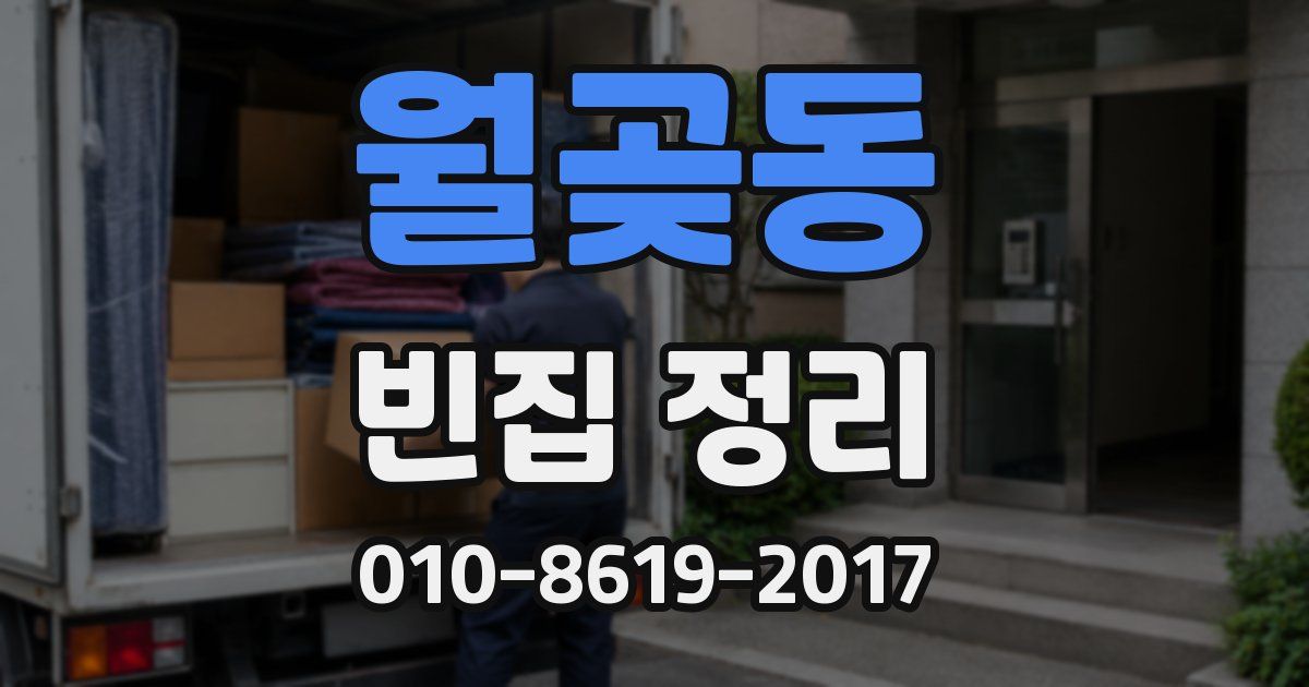 월곶동 빈집 정리