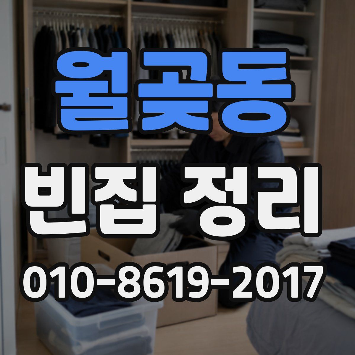 월곶동 빈집 정리