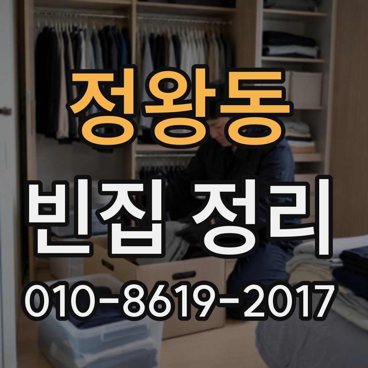 정왕동 빈집 정리